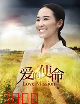爱的使命：跨越生死的守护