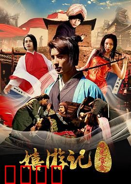 嬉游记之日光宝盒：穿越时空的疯狂笑料