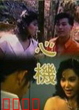 心机：谁在说谎