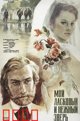 我亲昵而温柔的野兽：悲情野兽