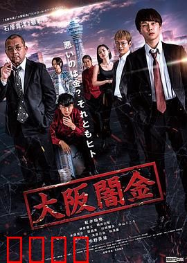 大阪暗金：黑钱游戏