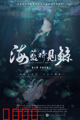 海蓝时见鲸：深海守望者