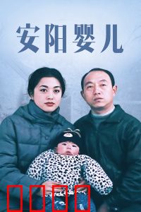 安阳婴儿：底层母亲的挣扎