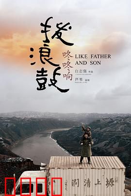 拨浪鼓咚咚响：父爱无声胜有声