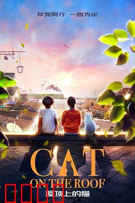 屋顶上的猫：复仇的阴影