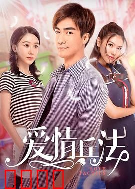 爱情兵法：攻心为上