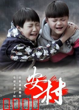 安村：古墓迷踪