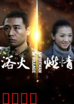 浴火燃情：烈火英雄