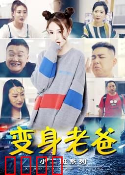 小二班之变身老爸：互换人生笑料多