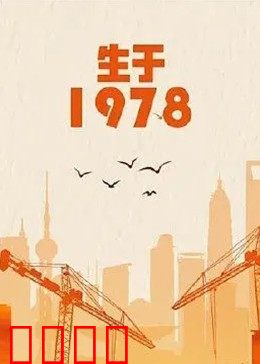 生于1978：时代弄潮儿