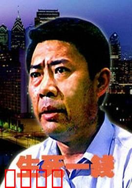 生死一线：致命救援