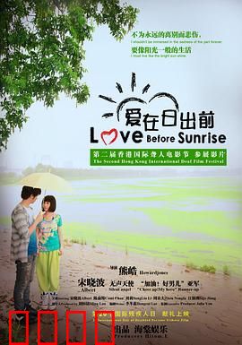 爱在日出前：一夜的浪漫邂逅