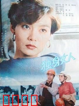 独身女人：独立与爱情的选择