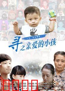 寻之亲爱的小孩：撕心裂肺的寻子之旅