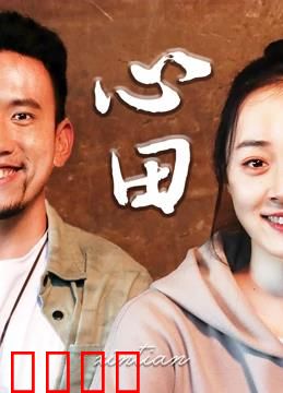 心田：归乡寻心