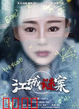 江城谜案：迷雾重重