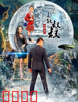 我的超能叔叔：爆笑逆天能力