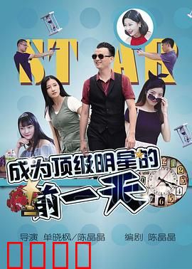 成为顶级明星的前一天：逆袭前夜