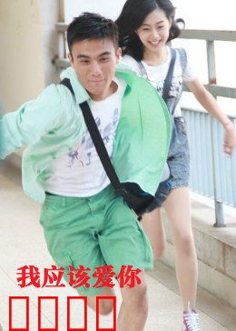 我应该爱你：爱情选择题