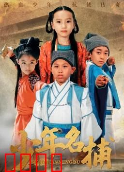 少年名捕：热血追凶