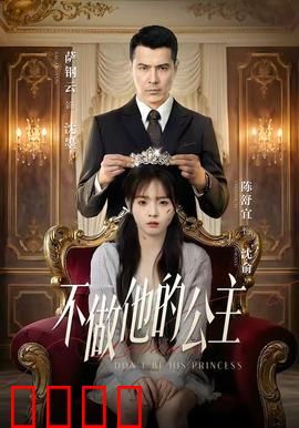 不做他的公主：独立女性成长记