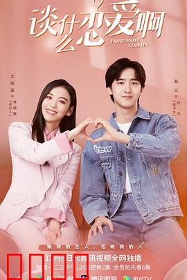 谈什么恋爱啊：单身狗的逆袭