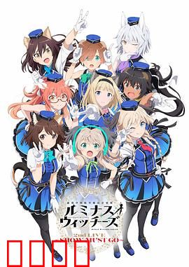 联盟空军航空魔法音乐队 Luminous Witches：歌声与魔法的交响曲