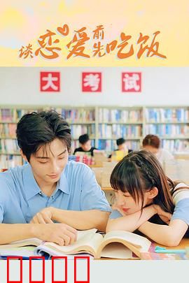 谈恋爱前先吃饭：美食征服高冷女总裁