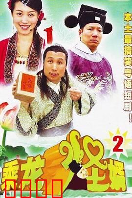 乘龙怪婿第二季：笑料升级