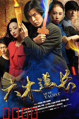 六木道长：降妖伏魔