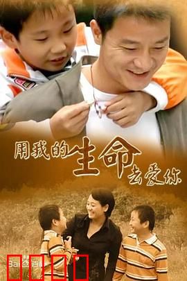 用我的生命去爱你：最后的奉献