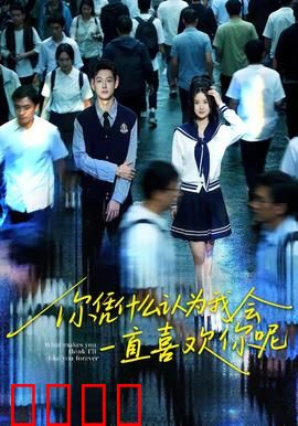 你凭什么认为我会一直喜欢你呢：爱的底线