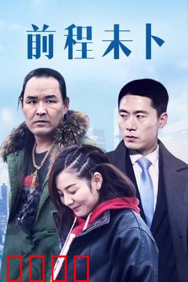 前程未卜：命运交叉口