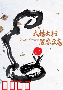 大桔大利 阖家平安：兄弟同心，橘园情深