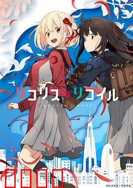 莉可丽丝：咖啡与枪火