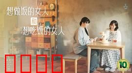 想做饭的女人和想吃饭的女人：美食与爱的邂逅