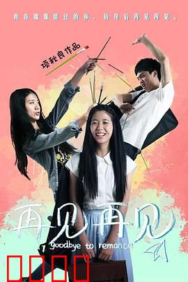 再见再见：青春不散场