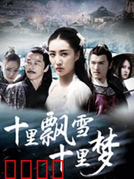 十里飘雪十里梦：雪中绝恋