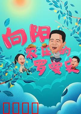 向阳农庄的罗曼史：田园恋曲