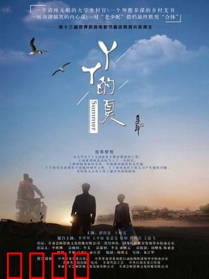 丫丫的夏：乡间成长记