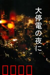 大停电之夜：人性微光