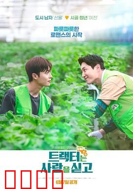 拖拉机承载的爱情：铁汉也柔情