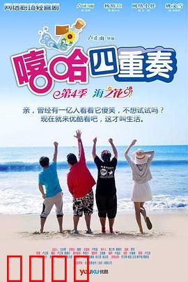 嘻哈四重奏第四季：办公室爆笑再升级