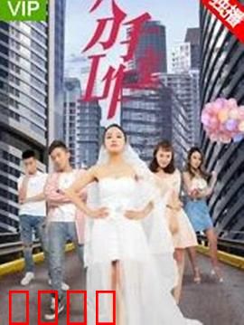 分手工作室2：巧妙复合