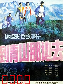 到青山那边去：抗战英雄传奇