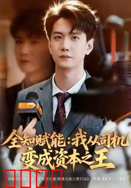 全知赋能：终极觉醒