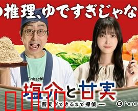 盐介与甘实在荞麦面做好之前是侦探：荞麦面店奇案