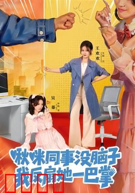 啾咪同事没脑子，我反扇她一巴掌：职场觉醒