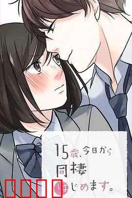 15岁、今天开始同居生活 网络动画版：青涩同居