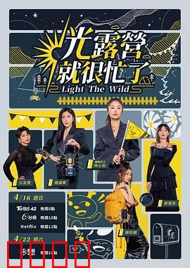 光露营就很忙了 光露營就很忙了：荒野笑料百出